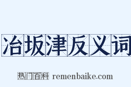 冶坂津反义词是什么意思的图片